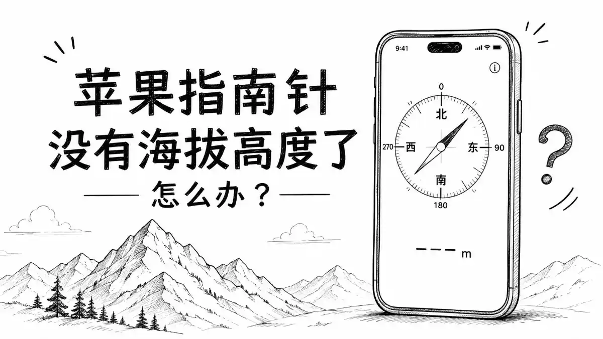 苹果指南针没有海拔高度了怎么办